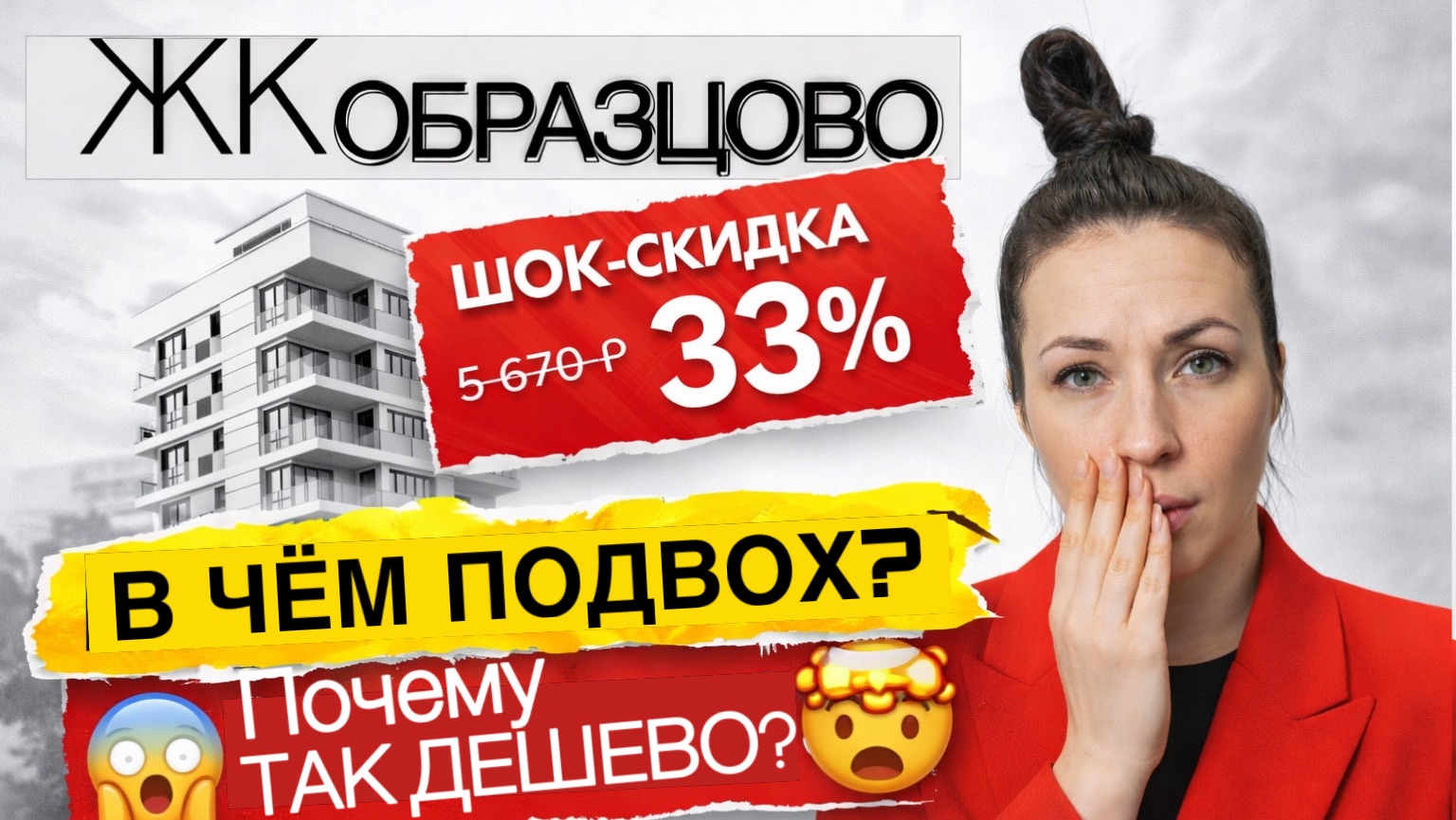 ЖК Образцово Краснодар | Скидка 33% — стоит ли покупать квартиру в 2026?