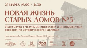 Новая жизнь старых домов. Встреча №5 / Юлия Куварзина ("Экономика и наследие")