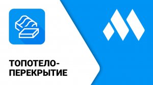 ModPlus для Revit. Топотело-перекрытие