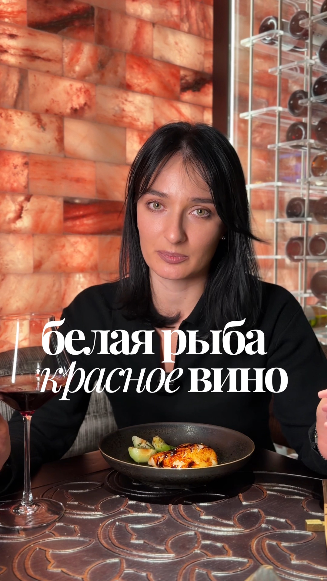 белая рыба + красное вино