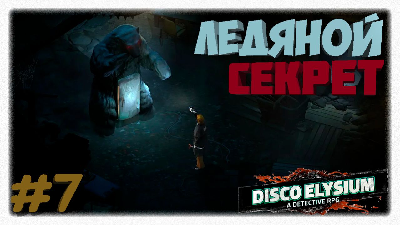 ЛЕДЯНОЙ СЕКРЕТ! ❄️ | Не могу достать узловой блок памяти в Disco Elysium 🌀