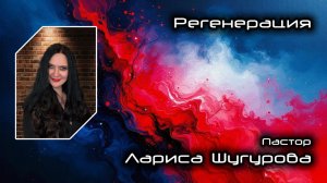 Регенерация 29.03.2026