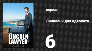 Линкольн для адвоката 1 сезон 6 серия «Продажное правосудие» (сериал, 2022-2023)