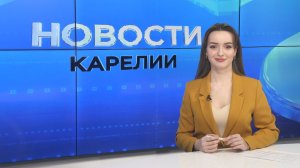 Новости Карелии с Дарьей Изофатовой | 02.04.2026