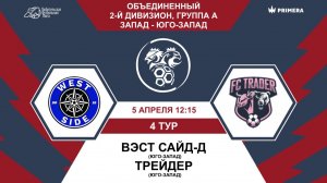 Второй дивизион. Группа А. Вэст Сайд-Д - Трейдер