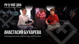 Подкаст с Анастасией Бухаревой. LedWindow