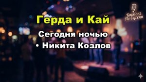 Сегодня ночью & Никита Козлов — Герда и Кай (Караоке со словами) 🎤 / Хит 2002 / Текст песни