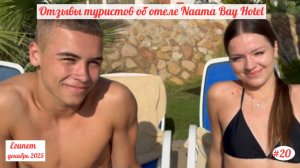 Отдых в Египте | Отзывы туристов об отеле Naama Bay Hotel | Декабрь 2025 | Часть 20.