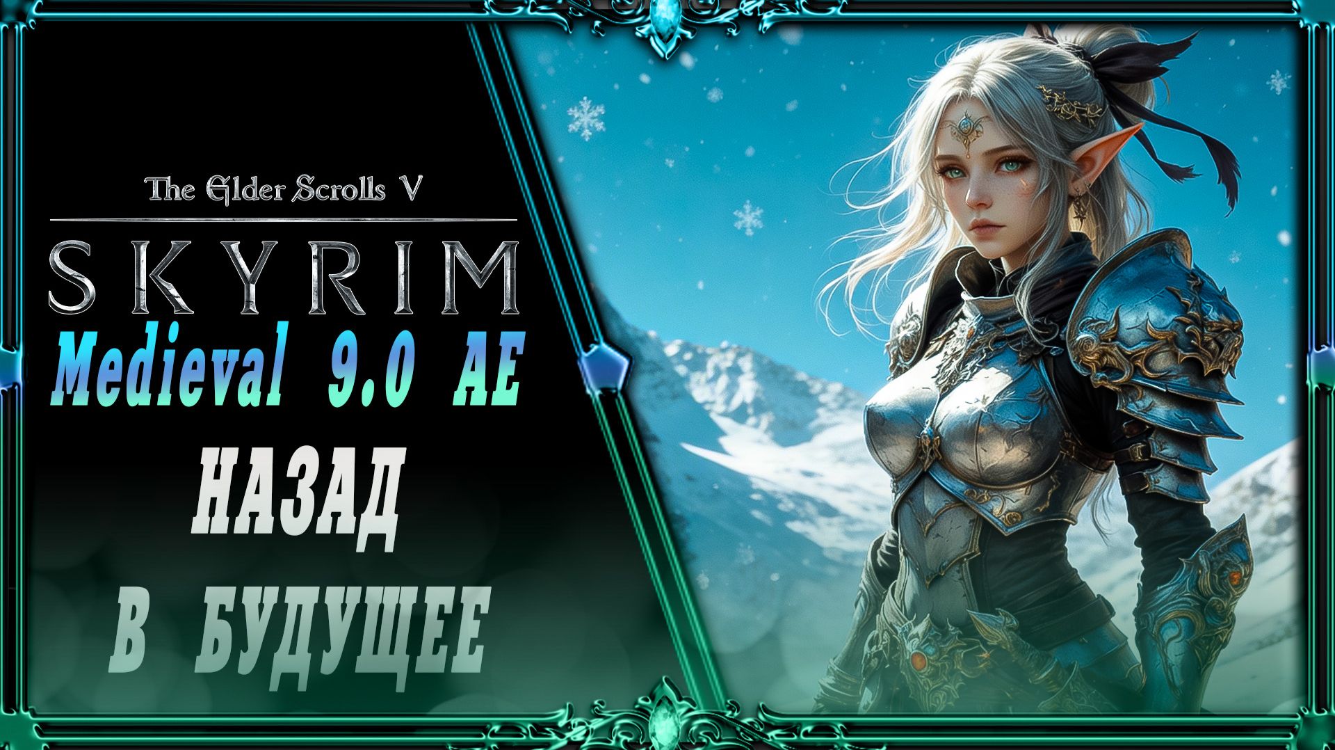 сборка Skyrim Medieval 9.0 AE : Старое зато рабочее!