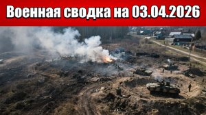 «ВСУ стягивают резервы пытаясь удержать Запорожский фронт!»: Военная сводка на 03.04.2026