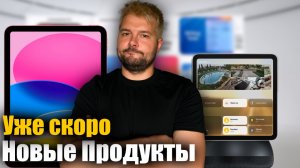 💪 Что покажет Apple в ближайшее время!