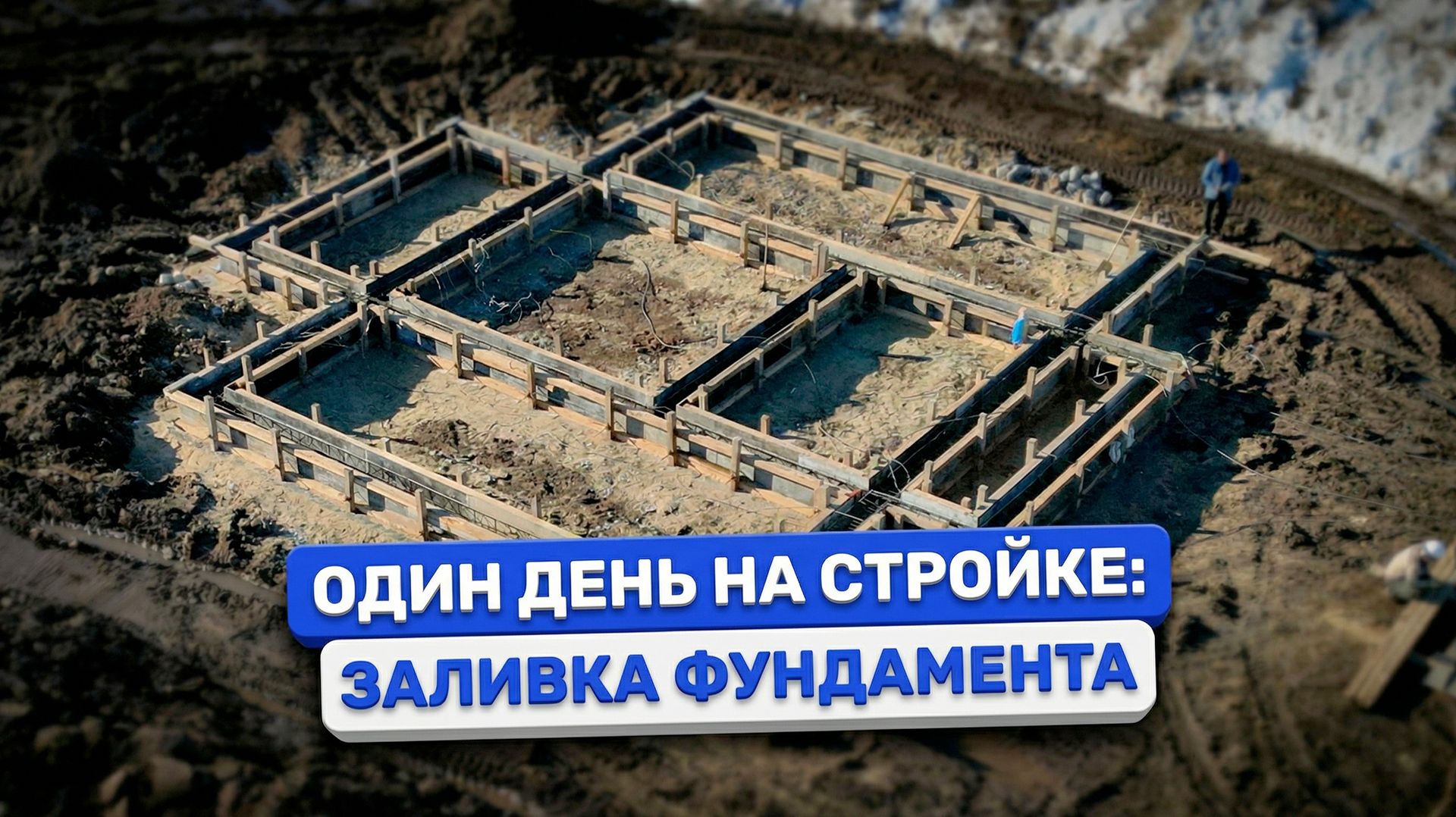 Устройство свайно-ростверкового фундамента. Этап заливки бетона