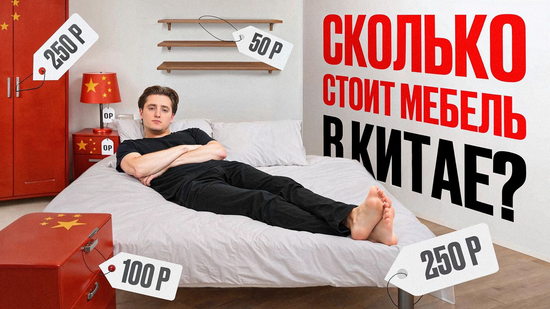 КАК дешево обставить квартиру в 2026? / Сравниваем цены в РФ и Китае
