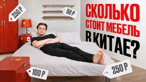 КАК дешево обставить квартиру в 2026? / Сравниваем цены в РФ и Китае