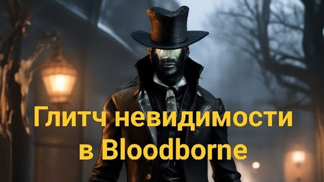 Глитч "невидимости" (AI disabling strats) в Bloodborne