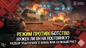 ПротивоБОТство на постоянку? Разбор убыточного фана или нужный PvE? (Tanks Blitz | Танки Блиц)
