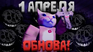 🔥ОБЗОР ПЕРВОАПРЕЛЬСКОЙ ОБНОВЫ В ДОРС!💥 РАШ МОД!🎉 | DOORS: rush mode | Сашокен