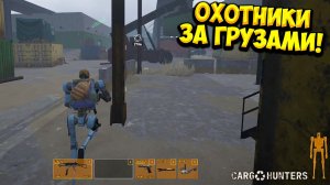 ОХОТНИКИ ЗА ГРУЗАМИ! Cargo Hunters - ОБЗОР/ПРОХОЖДЕНИЕ!🔥