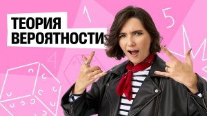 Теория вероятности