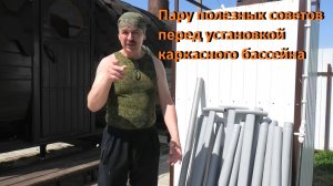 Каркасный бассейн Пару полезных советов перед установкой бассейна