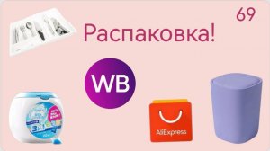 Распаковка посылок с Wildberries. Обзор и тестирование товаров👆#69 UNBOXING