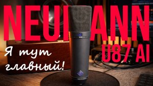 Neumann U87 Ai — Всё еще КОРОЛЬ студий? | Обзор и Сравнение с Октава, Donner, Topping
