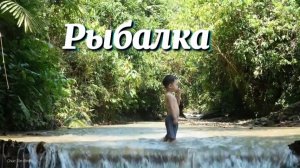 Ловим крупную рыбу , которая внезапно появилась в ручье рядом с домом