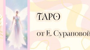 Три совета Ангела