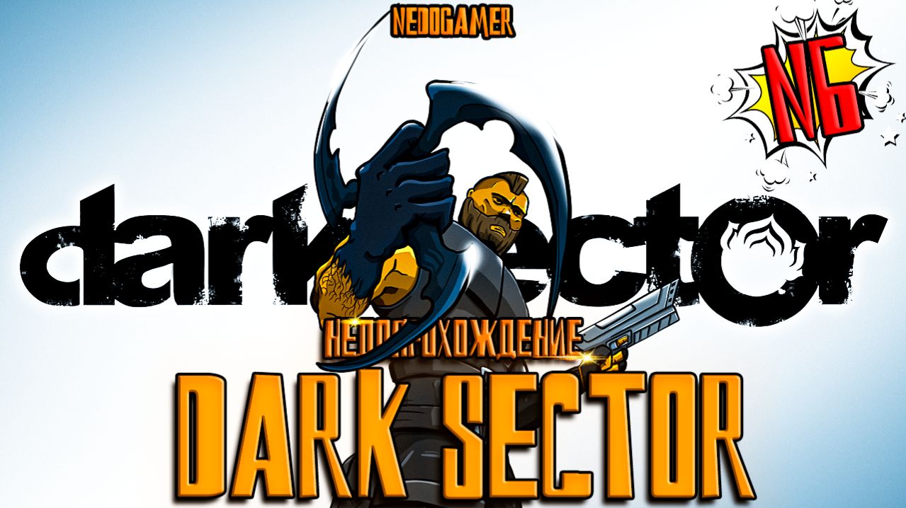 DARK SECTOR  🪒 НедоПрохождение  №6 // МЕНЯ ПРЕДАЛИ ИЛИ НЕТ? и НАШЕЛ WARFRAME #darksector #недоgamer