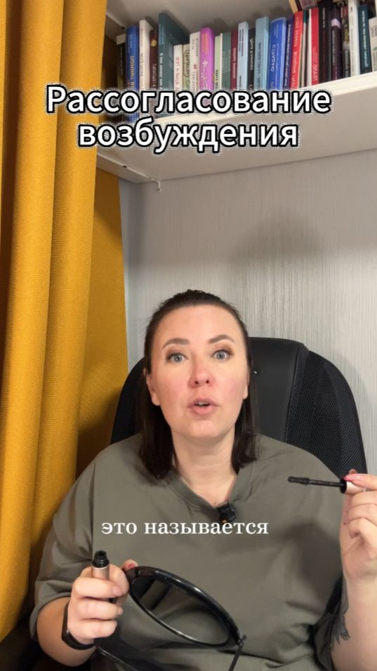 Рассогласование: когда желание есть, а тело закрыто