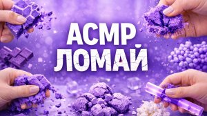 ЛОМАЕМ И ХРУСТИМ