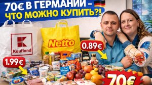 наша жизнь в Германии 🇩🇪 70€ в Германии - что можно купить.цены на продукты в Германии в 2026 году