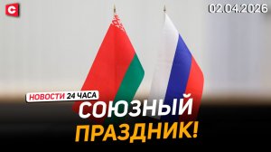 Лукашенко и Путин обменялись поздравлениями | День единения народов России и Беларуси |Новости 02.04
