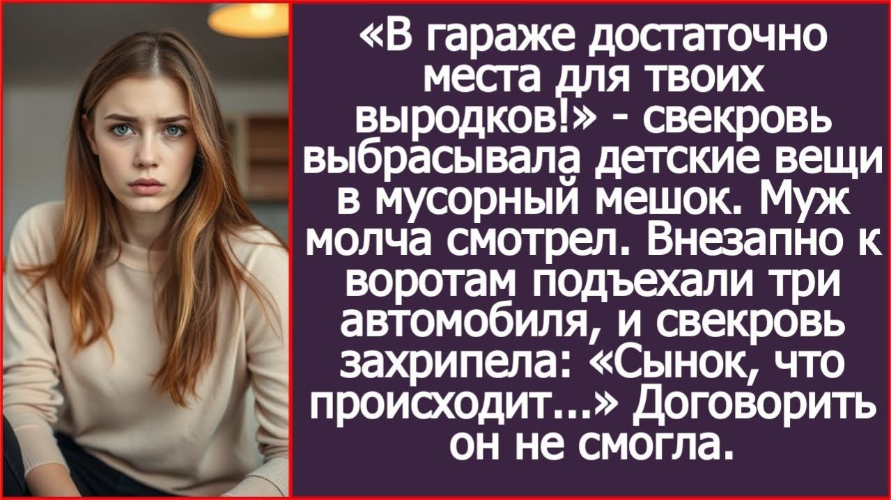 В гараже достаточно места для твоих выродков! | ИСТОРИЯ ИЗ ЖИЗНИ | АУДИО РАССКАЗ | СЛУШАТЬ ИСТОРИЮ