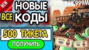 ❗ ВСЕ ❗ РАБОЧИЕ ПРОМОКОДЫ в "Dead Rails" - все коды в мертвых рельсах роблокс 2026-бесплатные тикеты