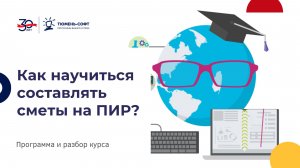 Как научиться составлять сметы на ПИР? Программа и разбор курса