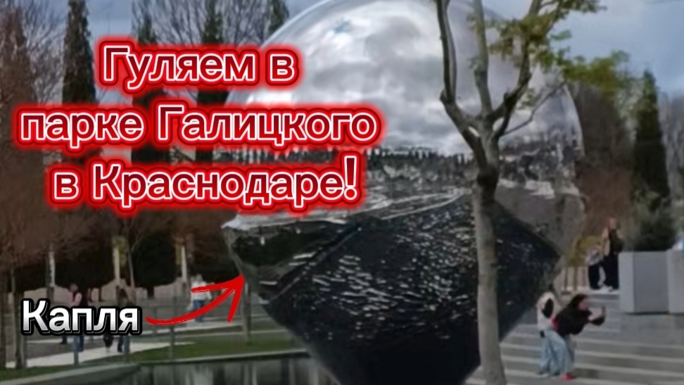 Гуляем в парке Галицкого в Краснодаре!🟥🏞️