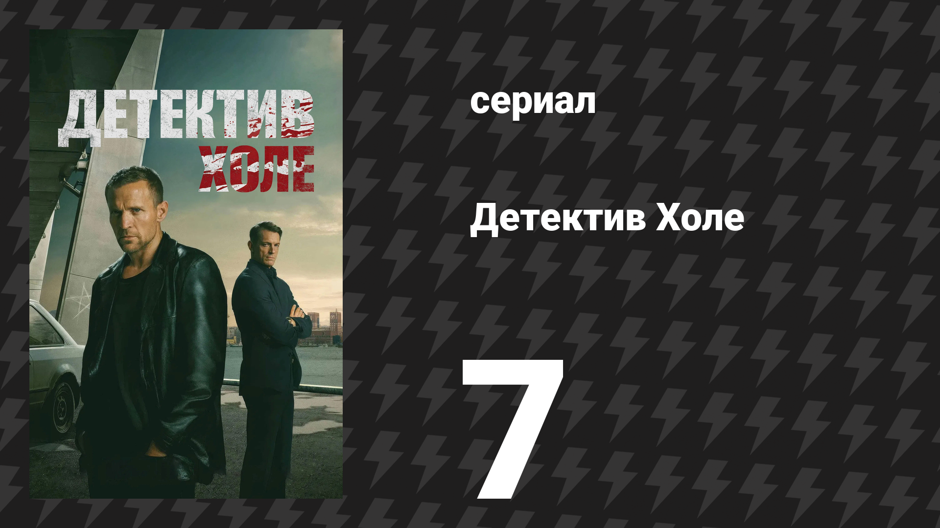 Детектив Холе 7 серия «Благословение Иосифа» (сериал, 2026)