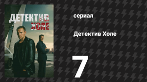 Детектив Холе 7 серия «Благословение Иосифа» (сериал, 2026)