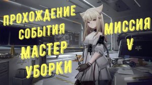 Прохождение события "Мастер уборки" часть 4, миссия 5 "Скрытая угроза" в Arknights Endfield