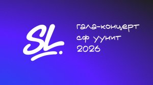 Гала-концерт СФ УУНиТ 2026