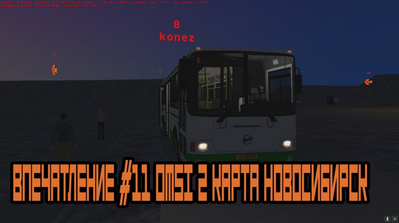 Впечатление #11 Omsi 2 Карта Новосибирск