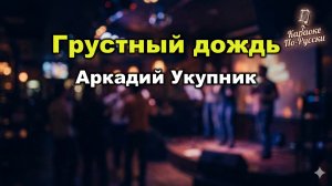 Аркадий Укупник — Грустный дождь (Караоке со словами) 🎤 Хит 1996 / Текст песни / Русская поп-музыка