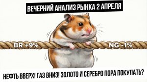 Вечерний анализ рынка 2 апреля. Нефть летит вверх, а газ вниз! Лукойл! Рубль! Золото! Серебро!