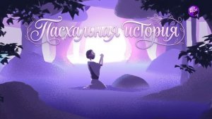 Пасха, пасхальная история