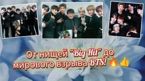 😱👍 От нищей "Big Hit" до мирового взрыва: как BTS прошли через унижения и всё равно победили!