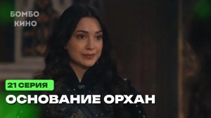 "ДУБЛЯЖ 2026" Основание Орхан 21 серия на русском языке. Новый турецкий сериал. Анонс