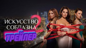 Трейлер к сериалу Искусство соблазна  2 сезон