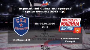 ХК "СКА Петергоф" 13 - ХК "Красная Машина Юниор" 13 | 05.04.2026
