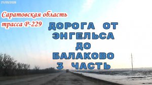 По трассе Р-229 Саратовской области от Энгельсского района до Балаково 21 марта 2026 года